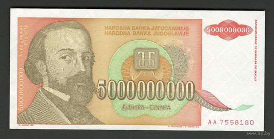 Югославия 5000000000 динар 1993 года. Тип P-135. Состояние aUNC