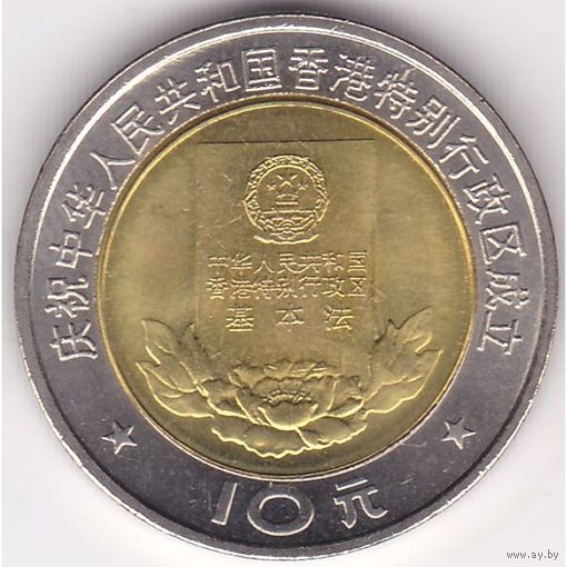 Китай 10 юань, 1997 Конституция Гонконга UNC