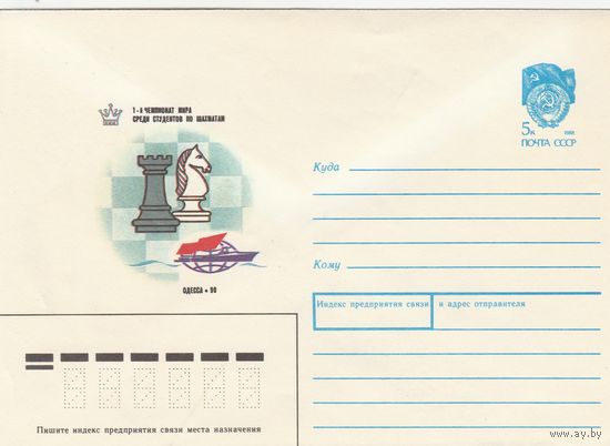 СССР 1990 МХК 1-й чемпионат мира среди студентов по шахматам Одесса-90 (к2)
