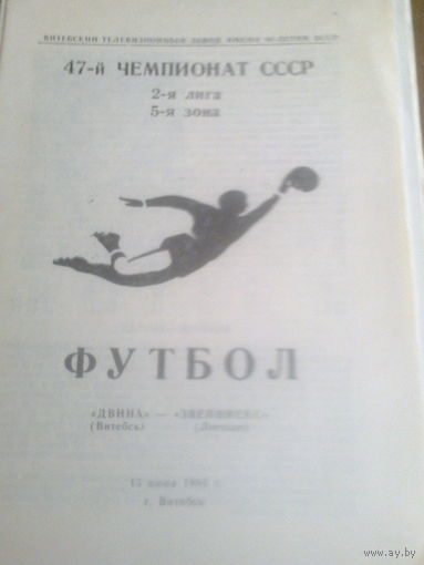 13.06.1984--Двина Витебск--Звейниекс Лиепая