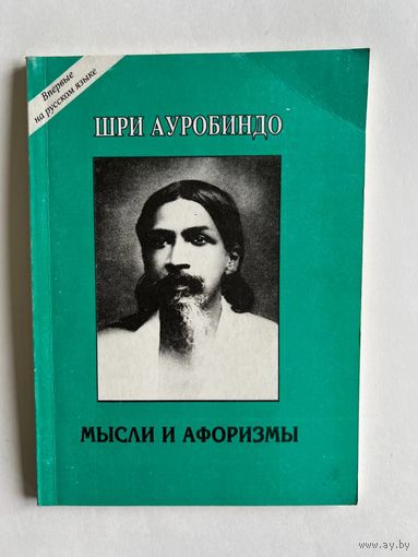 Шри Ауробиндо. Мысли и афоризмы. СПб Издательство Буковского 1997 г. 95 с. Мягкая обложка