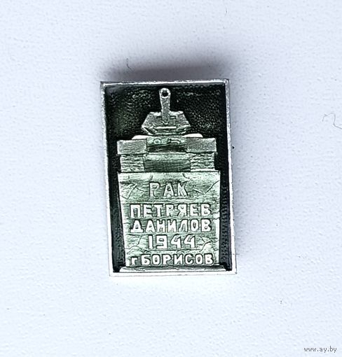 Рак, Петряев, Данилов, 1944 г. г. Борисов. Е-54.