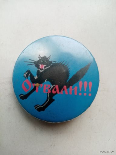 ЗНАЧОК ОТВАЛИ !!!