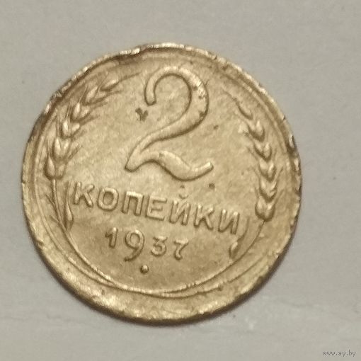2 копейки 1937