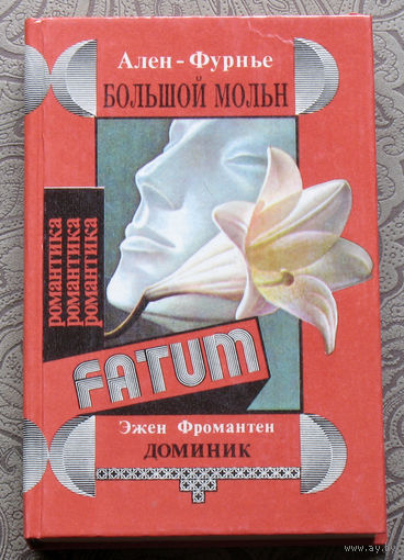 Ален-Фурнье Большой Мольн. Эжен Фромантен Доминик.