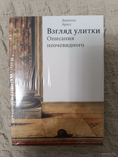 Даниэль Арасс: Взгляд улитки. Описания неочевидного