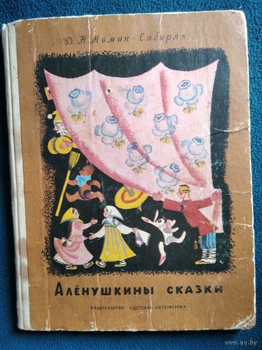 Д.Н. Мамин-Сибиряк  Аленушкины сказки // Иллюстратор: М. Успенская 1970 год