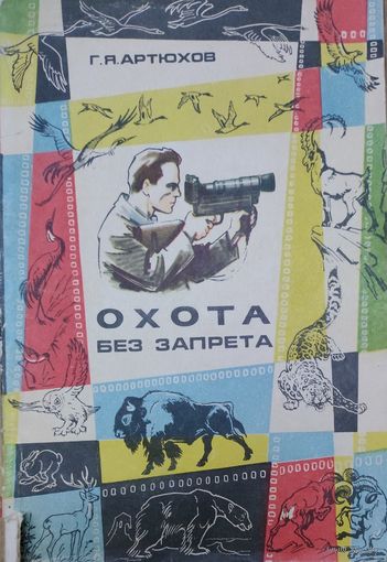 ОХОТА БЕЗ ЗАПРЕТА.  Старое издание для любителей фотоохоты