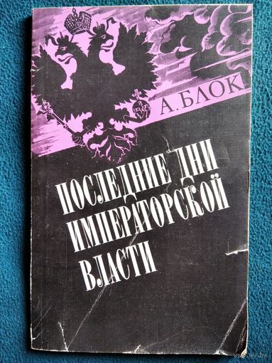 А. Блок ПОСЛЕДНИЕ ДНИ ИМПЕРАТОРСКОЙ ВЛАСТИ