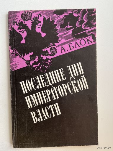 А. Блок ПОСЛЕДНИЕ ДНИ ИМПЕРАТОРСКОЙ ВЛАСТИ