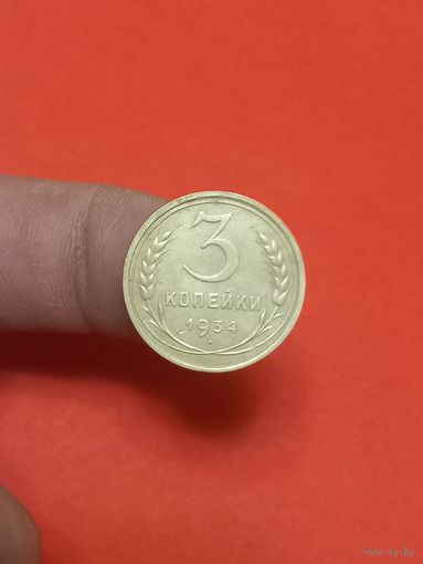 3 копейки 1934г (1)