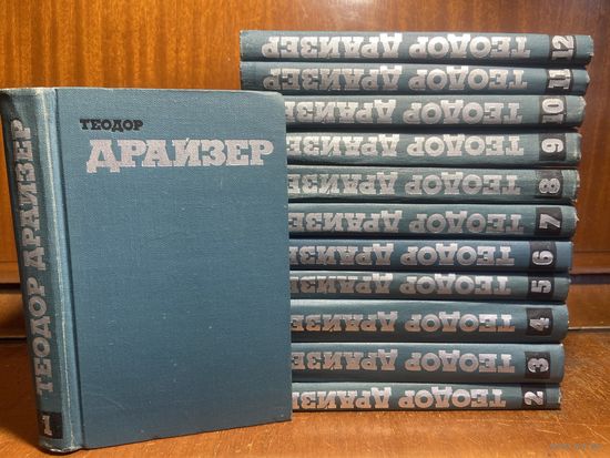Теодор Драйзер, собрание сочинений в 12 томах, 1973 г.