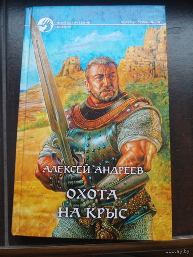 Охота на крыс А.Андреев.