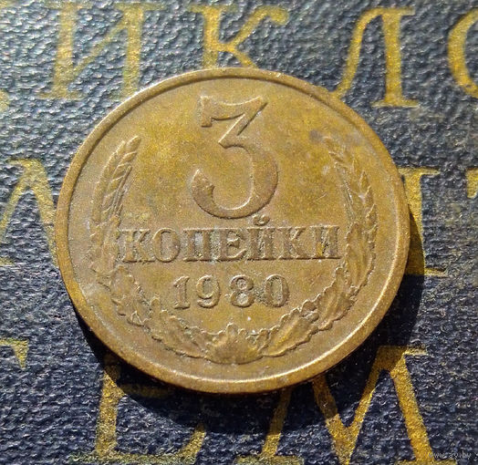3 копейки 1980 СССР #45