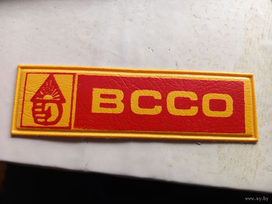 Нашивка ВССО Всесоюзный студенческий отряд СССР