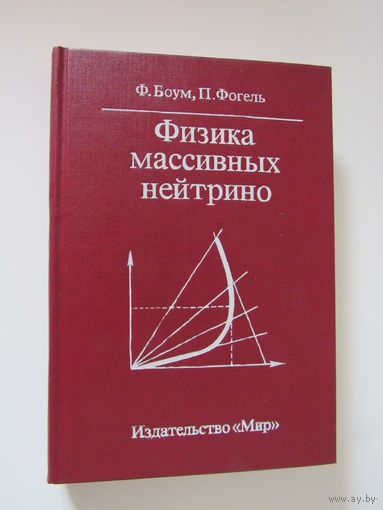 Боум Ф. Фогель П. Физика массивных нейтрино