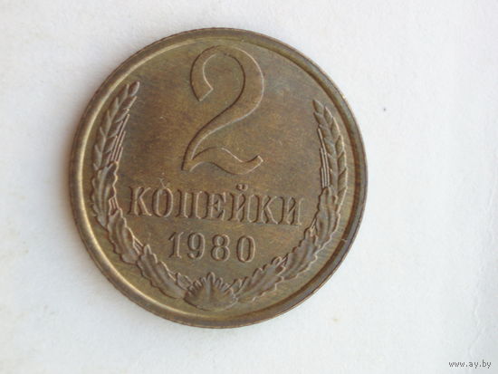 2 копейки 1980 UNC #1