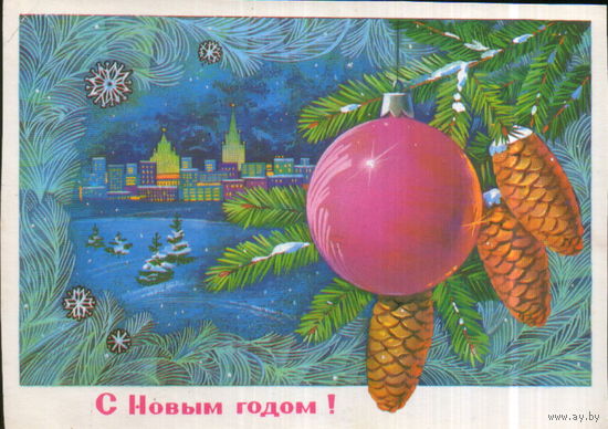 Подписанная открытка 1981г. "С Новым годом! Ветка ели" худ. Ф. Марков
