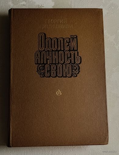 Цицишвили Георгий. Одолей алчность свою: Роман, рассказы. 1988
