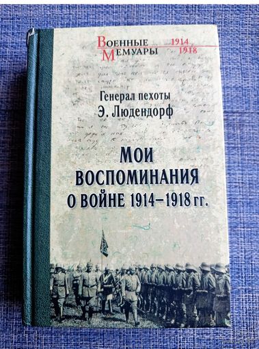 Военные мемуары