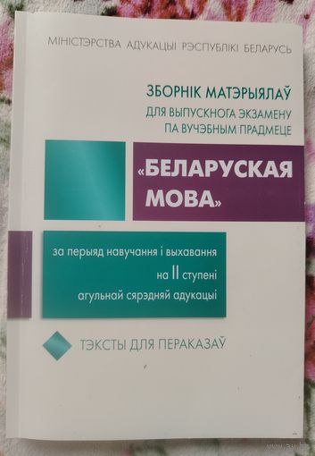 Зборнiк матэрыялау для выпускнога экзамену па беларускай мове пасля 9 класса