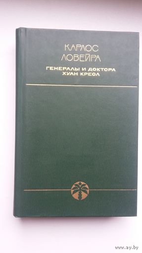 Карлос Ловейра. Генералы и доктора. Хуан Креол: романы (серия Библиотека кубинской литературы)