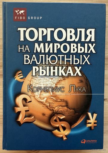 Лука, Корнелиус	Торговля на мировых валютных рынках	978-5-9614-1328-1, 9785961413281	Альпина Паблишерз	2010