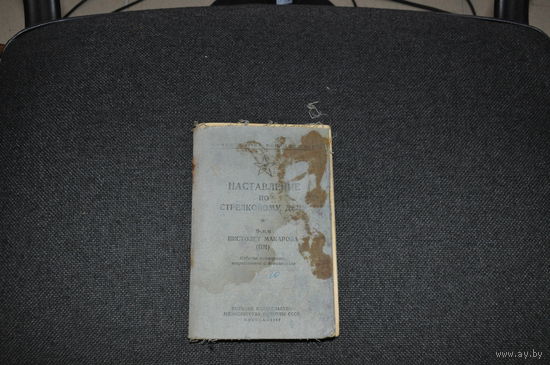 МО СССР  1967 ГОД! "Наставление  по  стрелковому  делу". ПМ. Воениздат. 103 страницы.