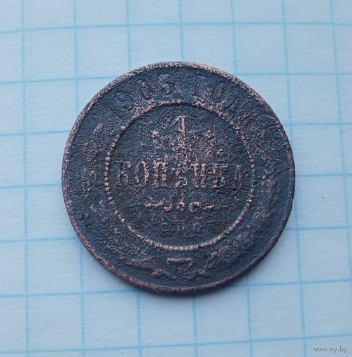 1 копейка 1905 года