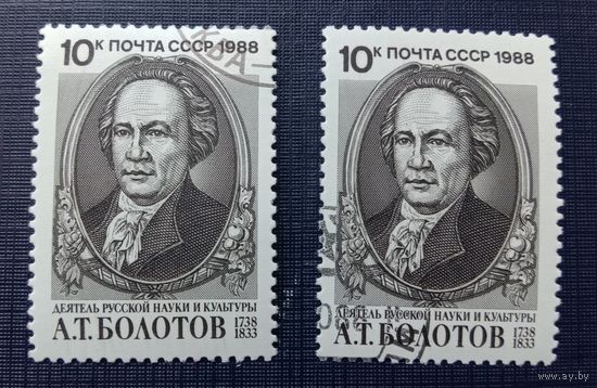 Марка СССР 1988 Болотов А.Т.