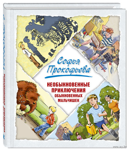 Необыкновенные приключения обыкновенных мальчишек. Сказки для детей. Софья Прокофьева. Художник Алексей Шевченко, Вячеслав Кривенко, Елена Володькина ///