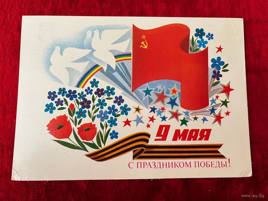 В. Чмаров. 9 Мая. С праздником Победы!  1987 год. Подписана.