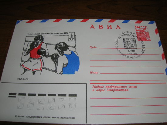 Конверт СССР ХМК Авиа 1979 год Спорт Олимпиада Бокс СГ Москва