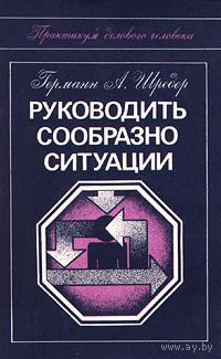 Германн А. Шредер. Руководить сообразно ситуации.