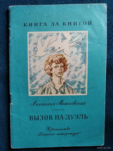 Анатолий Мошковский. Вызов на дуэль. Серия: Книга за книгой.  Рисунки О. Коровина