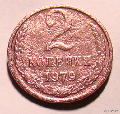 2 копейки 1979 , буква М , нечастый вес 1,5