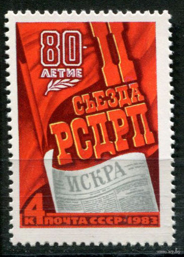СССР - 1983г. - 80-летие II съезда РСДРП ** (С) Минск