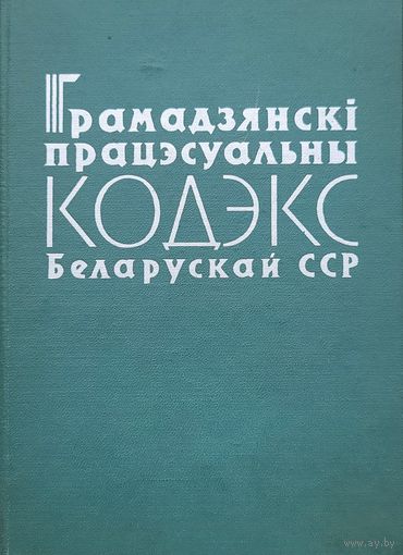 Грамадзянскі працэсуальны кодэкс Беларускай ССР 1965 г