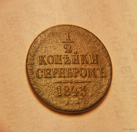 1/2 копейки серебром 1843 + денежка