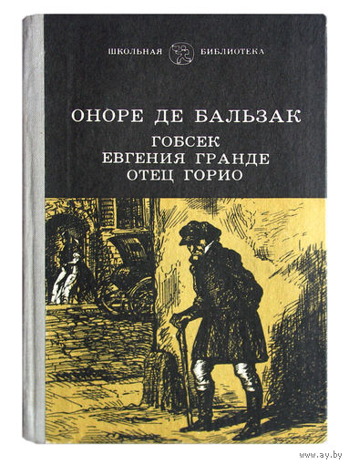 Оноре де Бальзак. Гобсек. Евгения Гранде. Отец Горио.