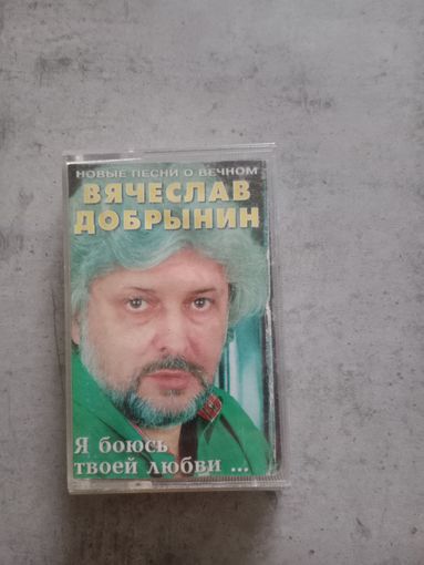 Аудио кассета Вячеслав Добрынин