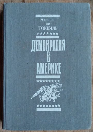 Алексис де Токвиль. Демократия в Америке.