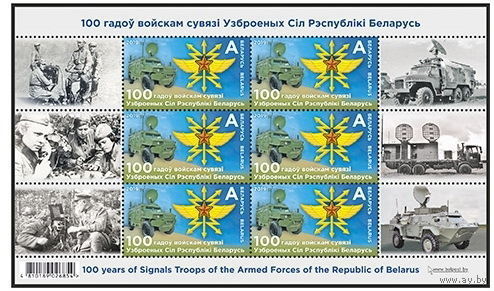 2019г Беларусь MNH Малый лист "100 лет войскам связи Вооруженных Сил Республики Беларусь"