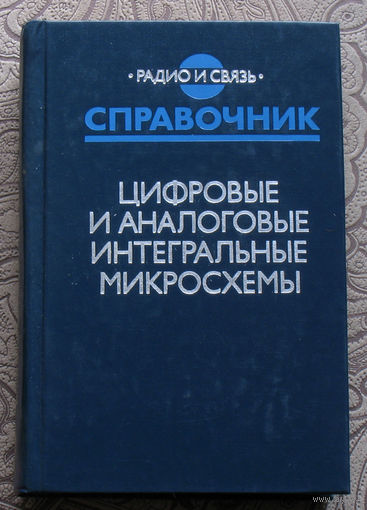 Цифровые и аналоговые интегральные микросхемы. Справочник