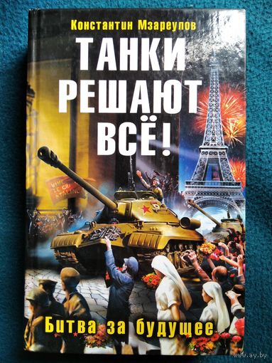 К. Мзареулов Танки решают все! Битва за будущее