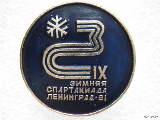 9 зимняя спартакиада г. Ленинград