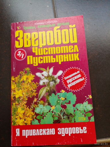 Зверобой. Чистотел. Пустырник