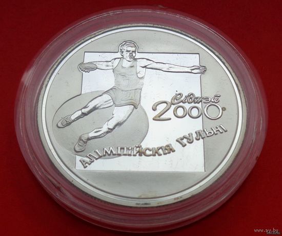 ТОРГ! Дискобол 20 рублей! 2000! Серебро! ВОЗМОЖЕН ОБМЕН!