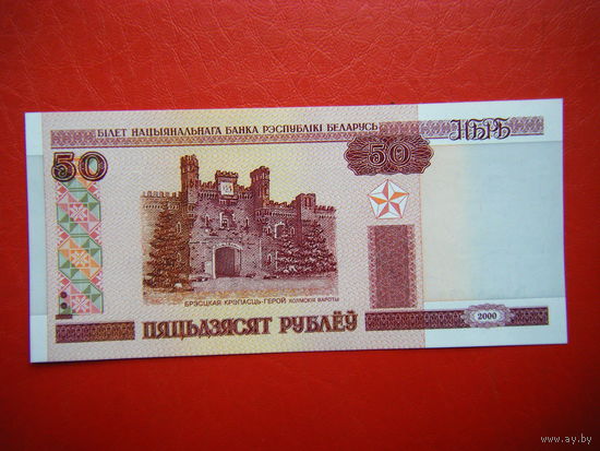 50 рублей 2000г.Бв (UNC).