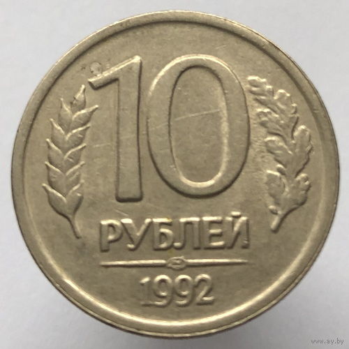 10 рублей 1992 года ЛМД немагнитные